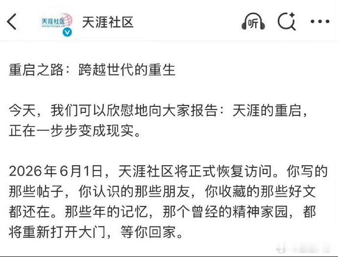 曾经火爆一时、后淡出公众视线的天涯社区，明天（6月1日）将正式回归。天涯回归，期