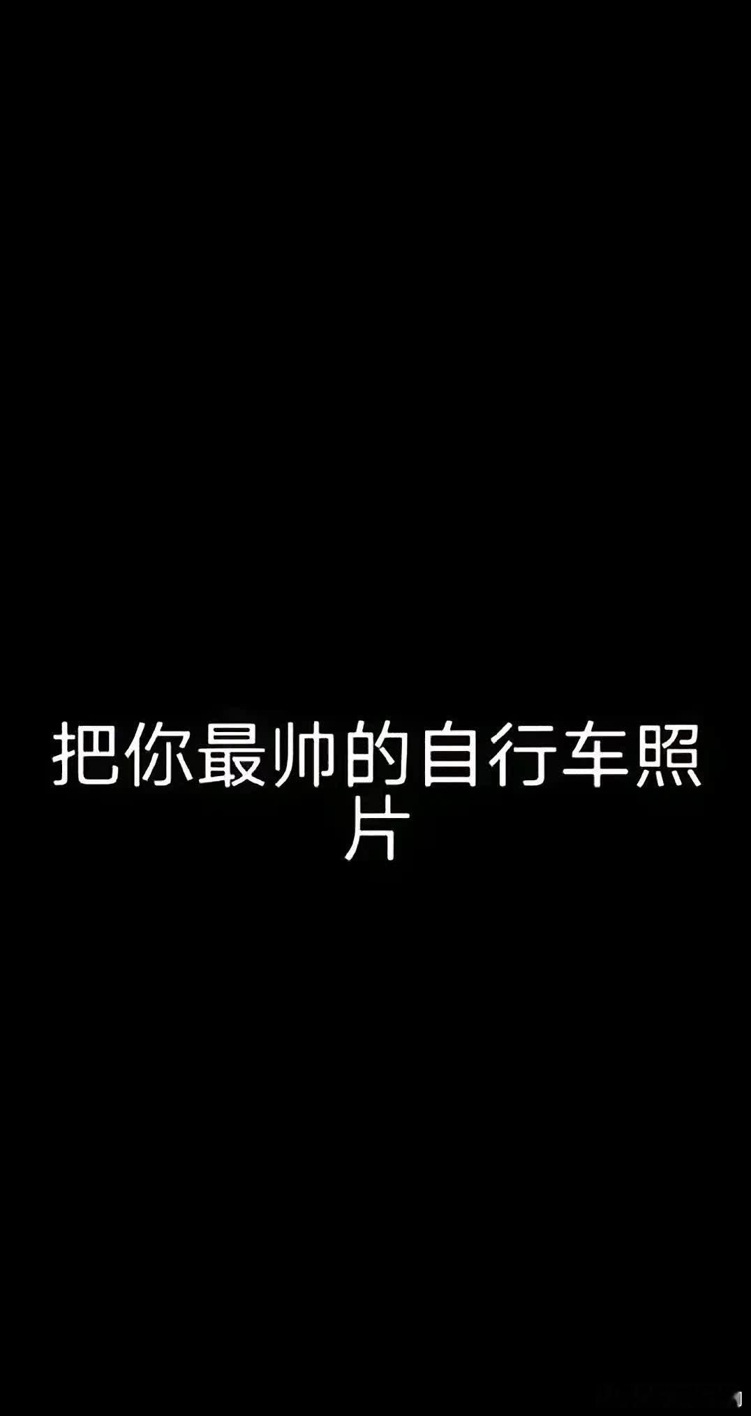 晒出你的爱车公路自行车骑行微博骑遇记 ​​​