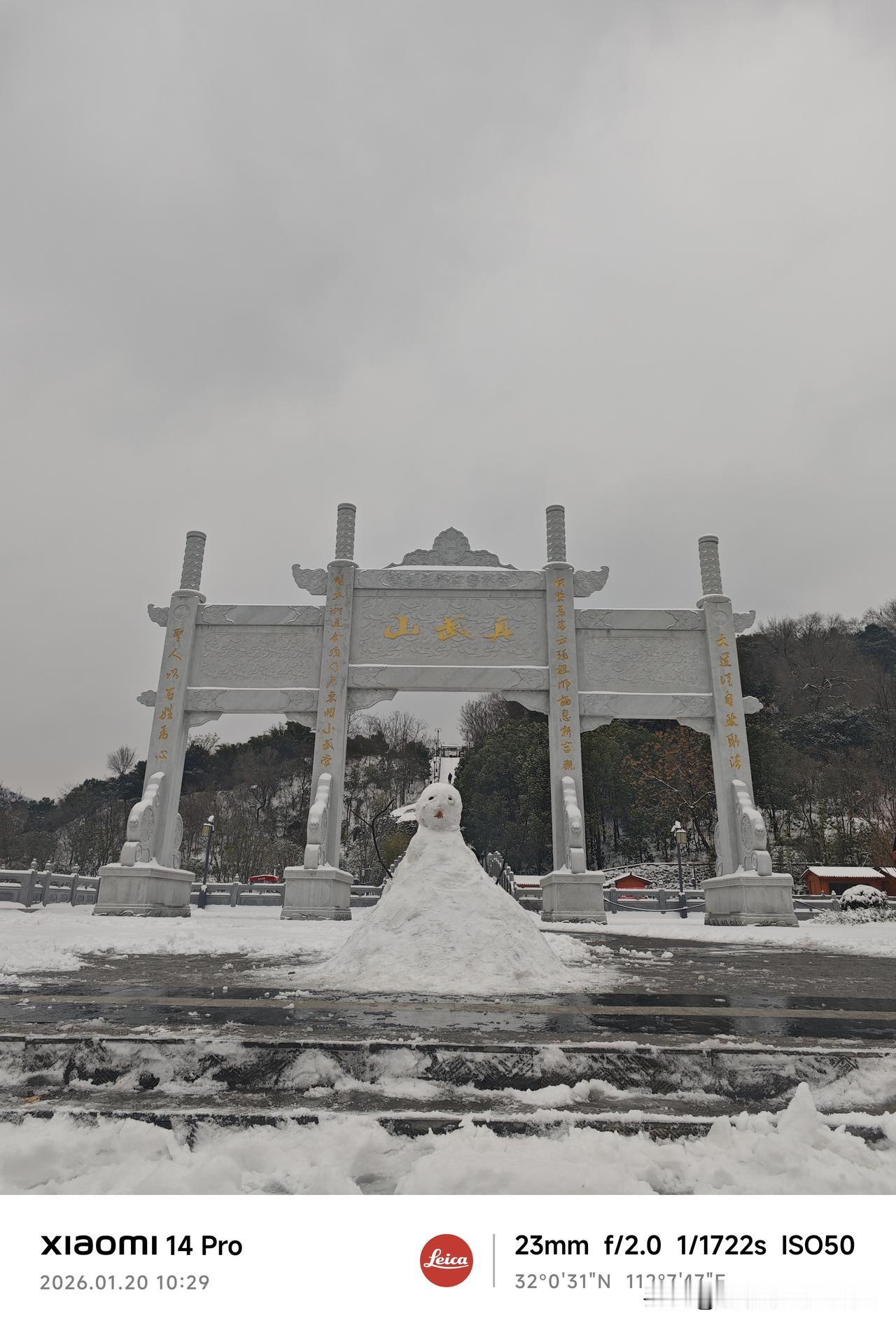 雪后的真武山银装素裹，像被大自然披上了一层白色毛毯。树木都挂满了雪，树枝弯弯的，