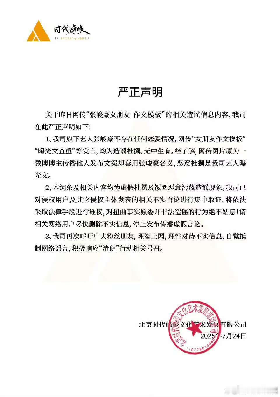 时代峰峻辟谣张峻豪恋爱张峻豪方严正声明时代峰峻辟谣张峻豪恋爱，否认了，[并不简单