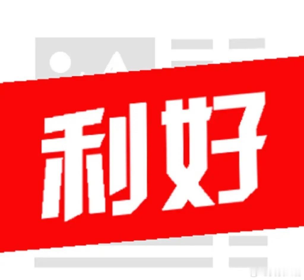 A股终于有企稳信号了，盘后消息面不少，大盘下周怎么走？先解读一下盘后消息面！第一