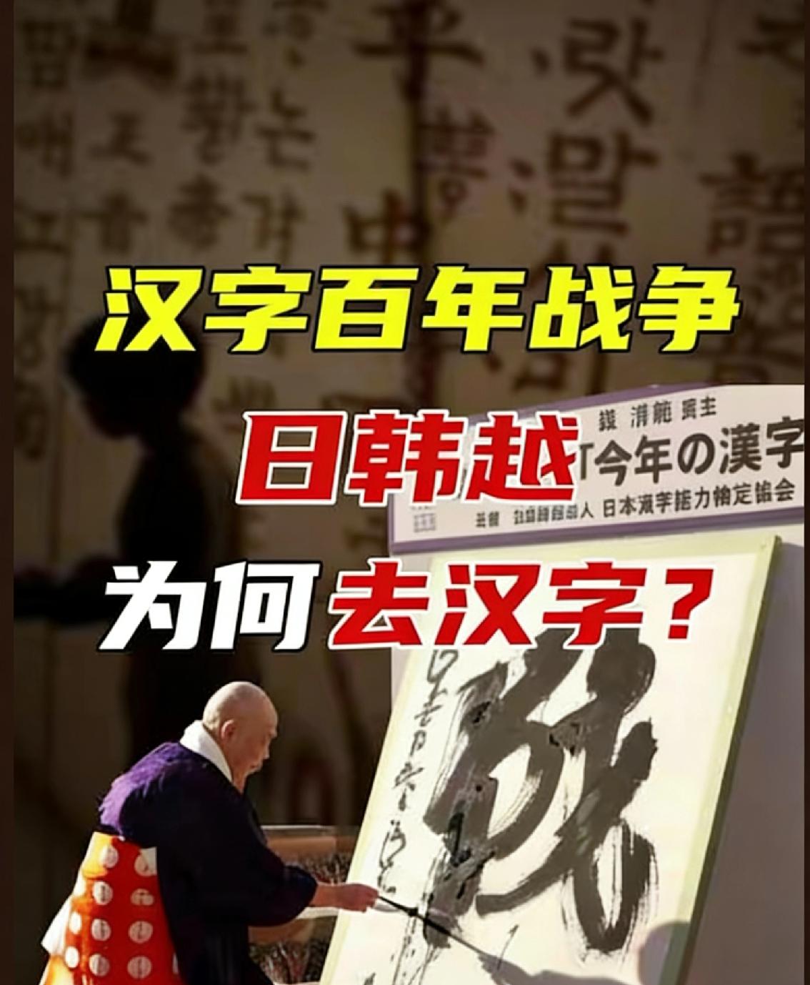 越南后悔，韩国挣扎，日本庆幸：废除汉字，是三国最后悔的决定？
 
“全世界都在学