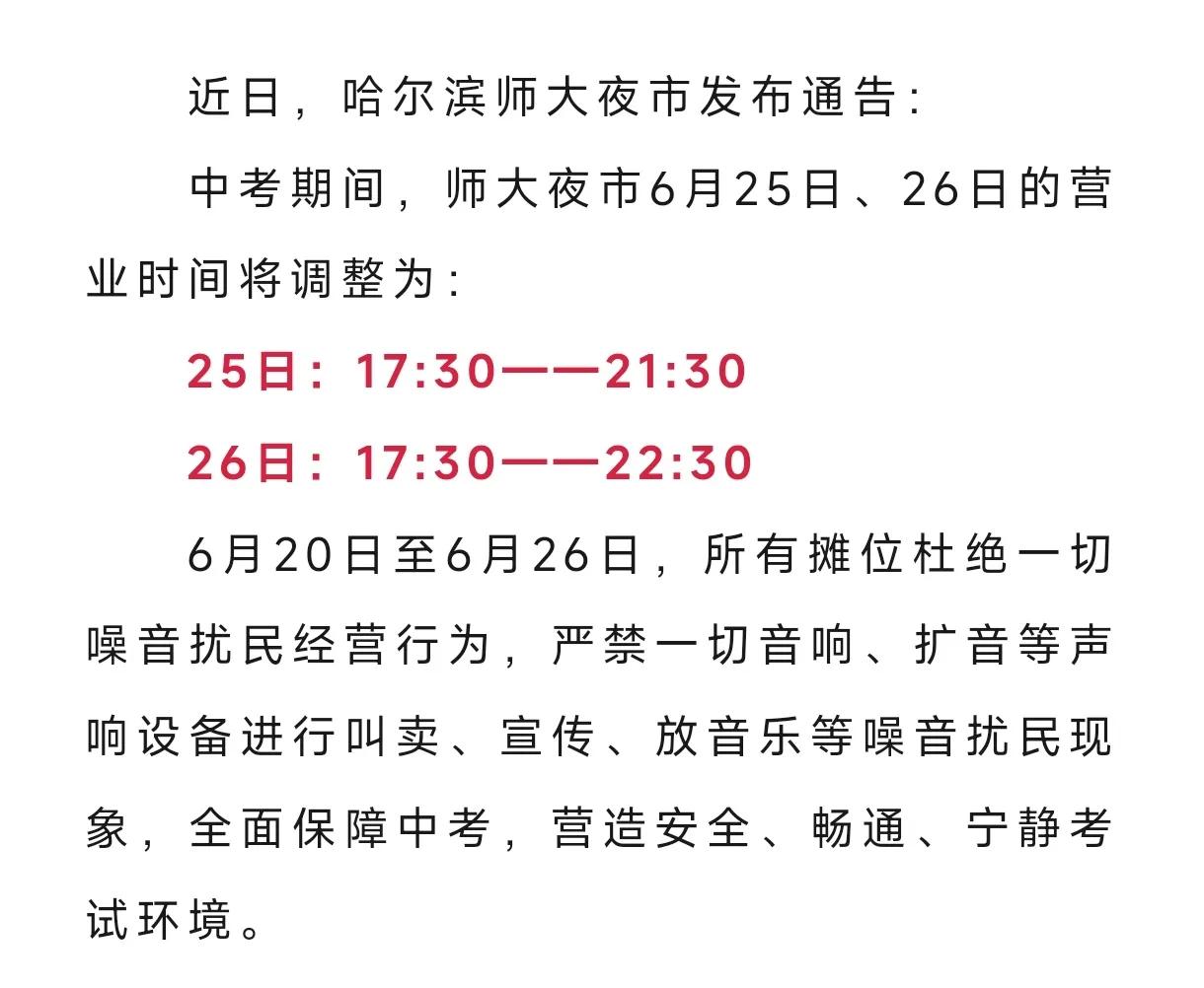 最新！哈尔滨师大夜市发布！
中考期间，师大夜市6月25日、26日的营业时间将调整