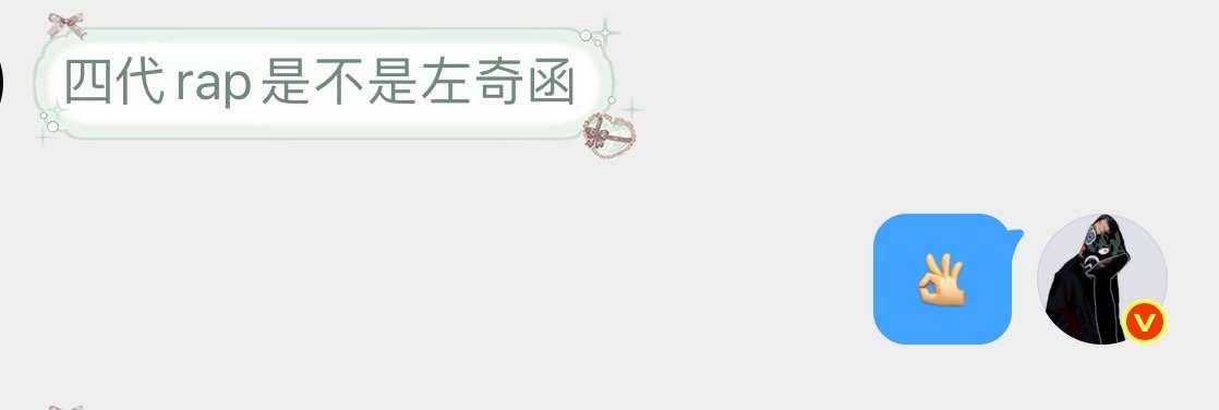 投四代rap是不是左奇函 