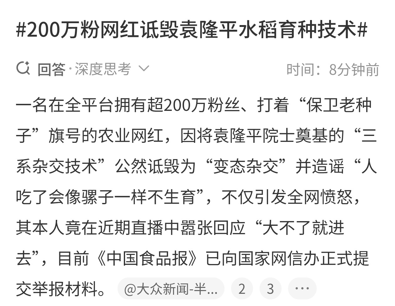 200万粉网红诋毁袁隆平水稻育种技术农业常识都没有，就来诋毁，博流量推广自己的种