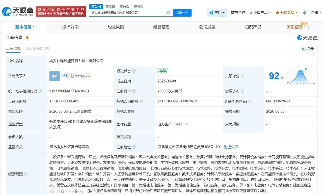 林洋能源在雄安成立算力技术公司 注册资本2亿
天眼查App显示，近日，雄安林洋新