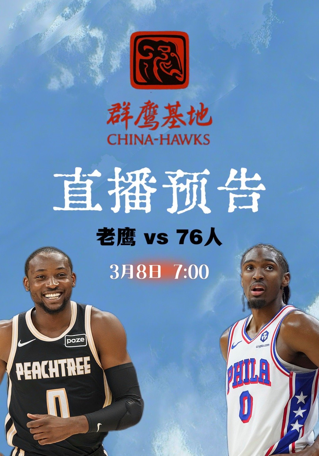 明天上午7点，Fizzy会在的群鹰基地直播间给大家带来老鹰主场迎战七六人的比赛！