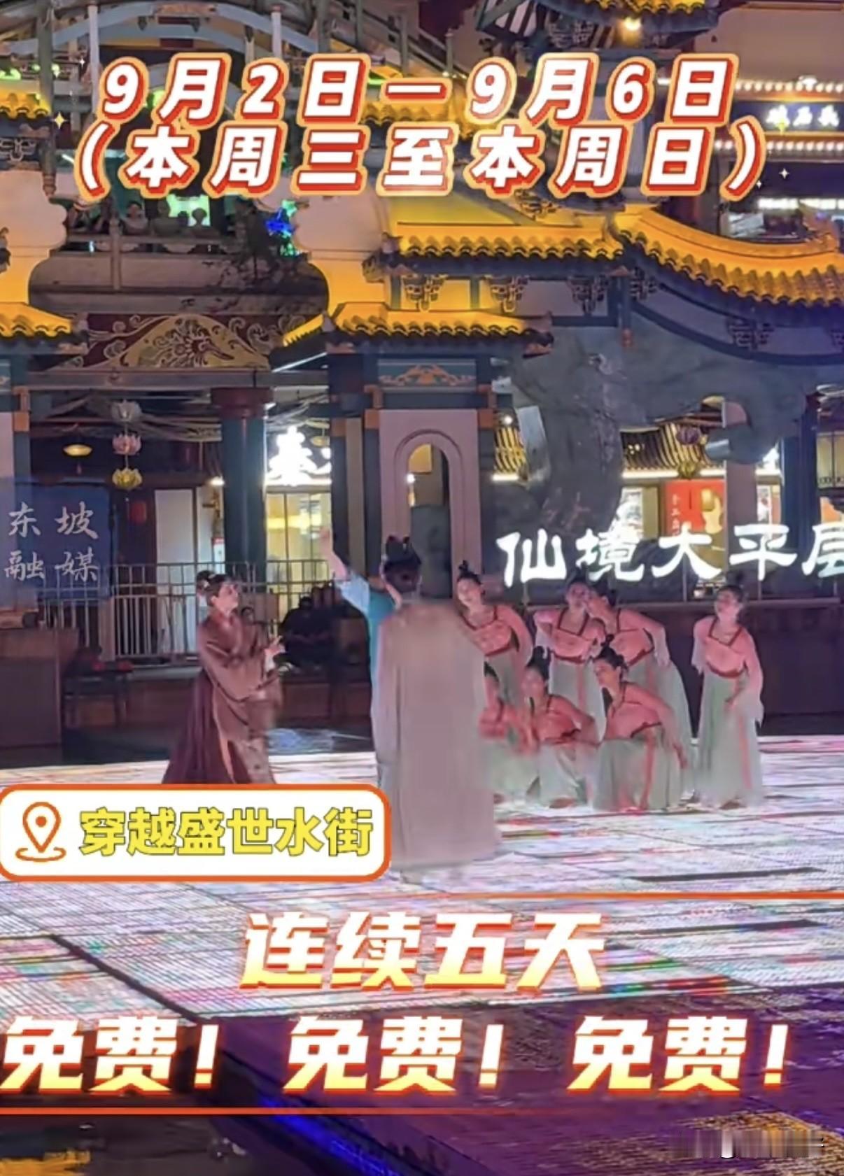 🔊连演5天！穿越盛世水街免费看大戏，今晚还有！

各位街坊邻居看过来，“乐享天