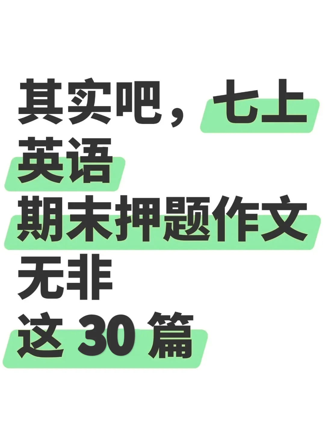 七年级上册英语期末作文押题无非这30篇范文
