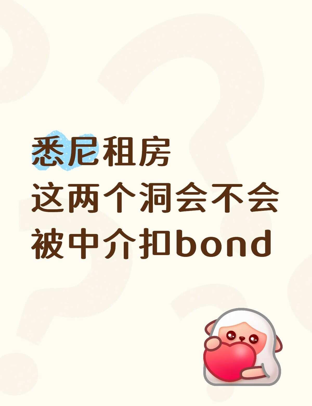 悉尼退租提问
马上准备退租了，发现多了两个小洞。第一个应该是我们租房期间弄的（p