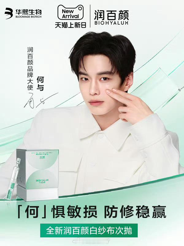 恭喜何与解锁新商务，官宣润百颜品牌大使 