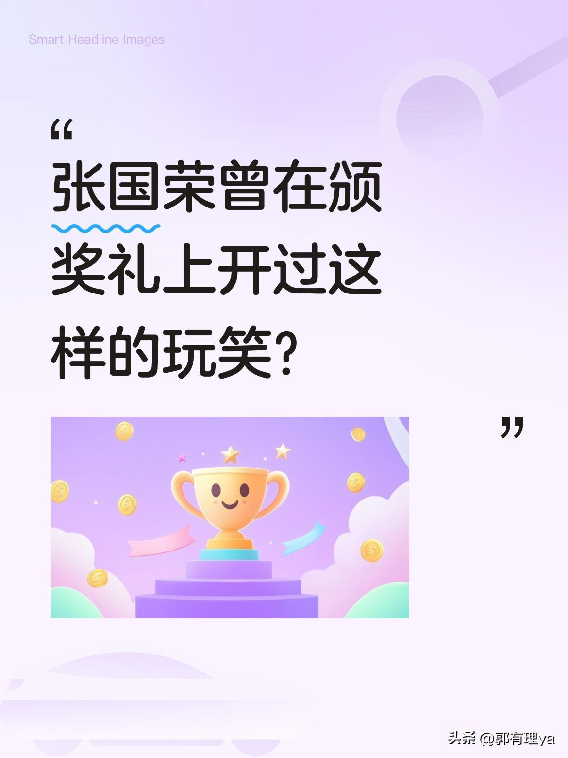 张国荣曾在颁奖礼上开过这样的玩笑？
当年某颁奖礼现场，张国荣在台上调侃徐克导演，