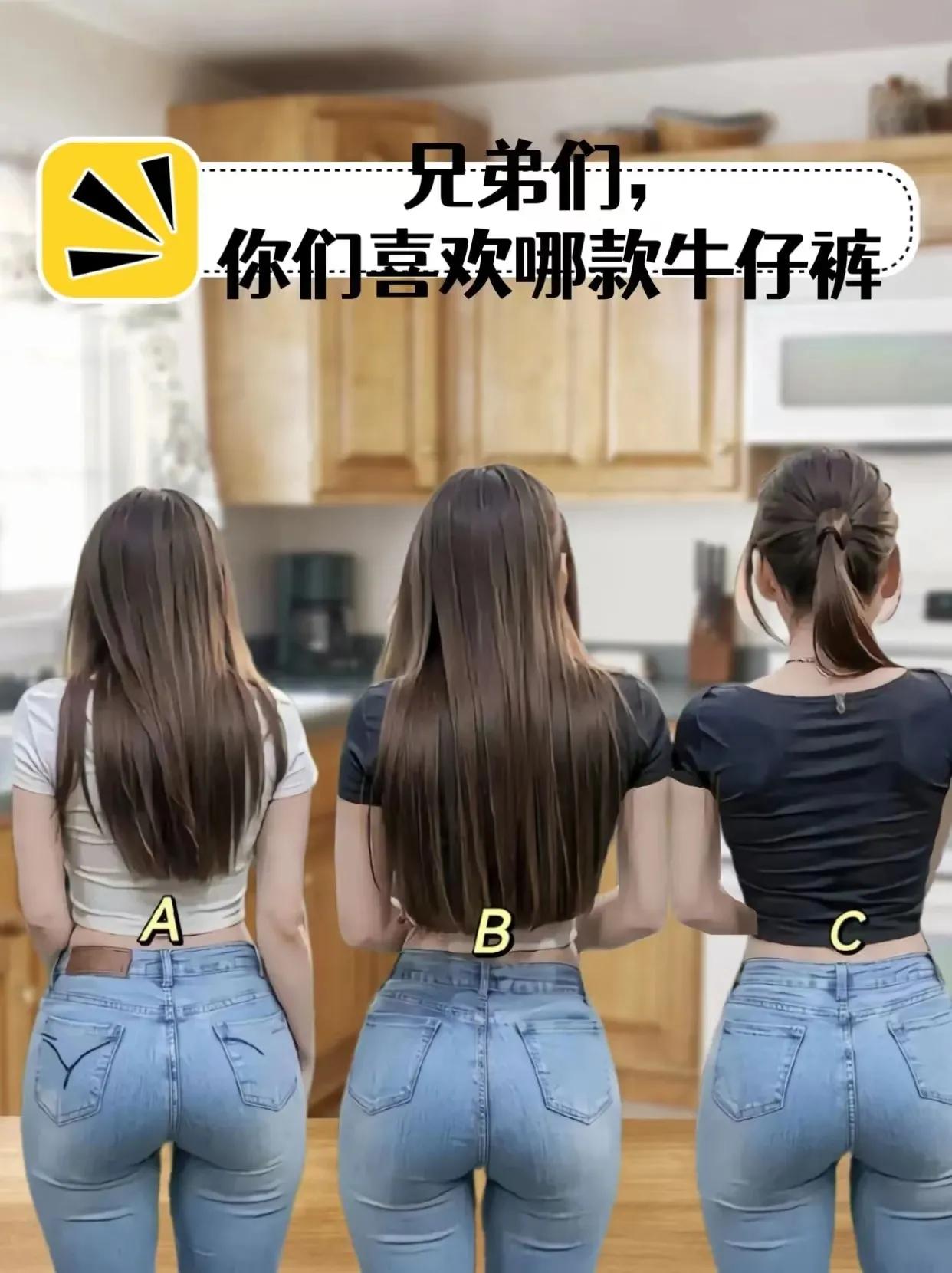 你喜欢哪一款牛仔裤[奸笑]