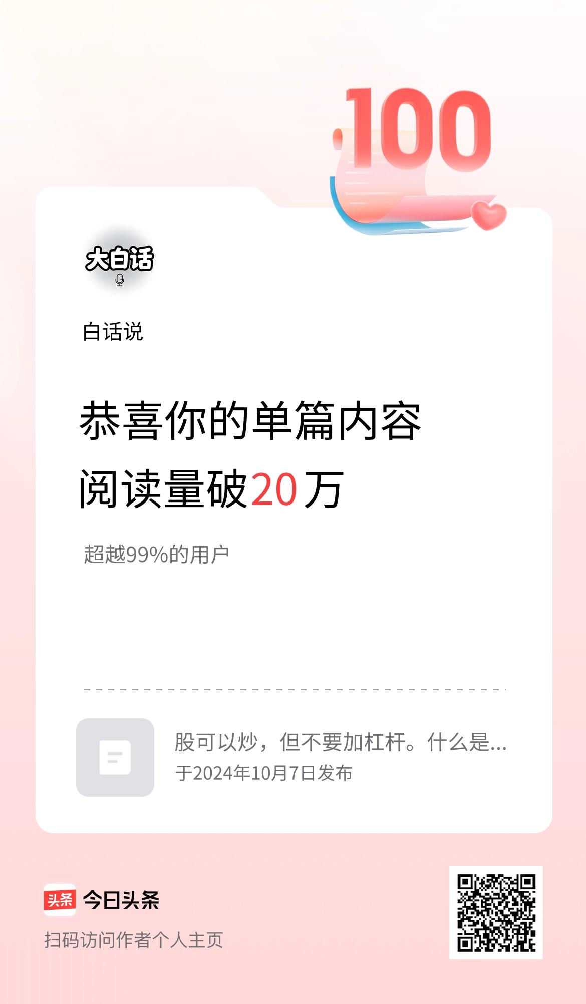 单篇内容获得阅读量破20万啦！