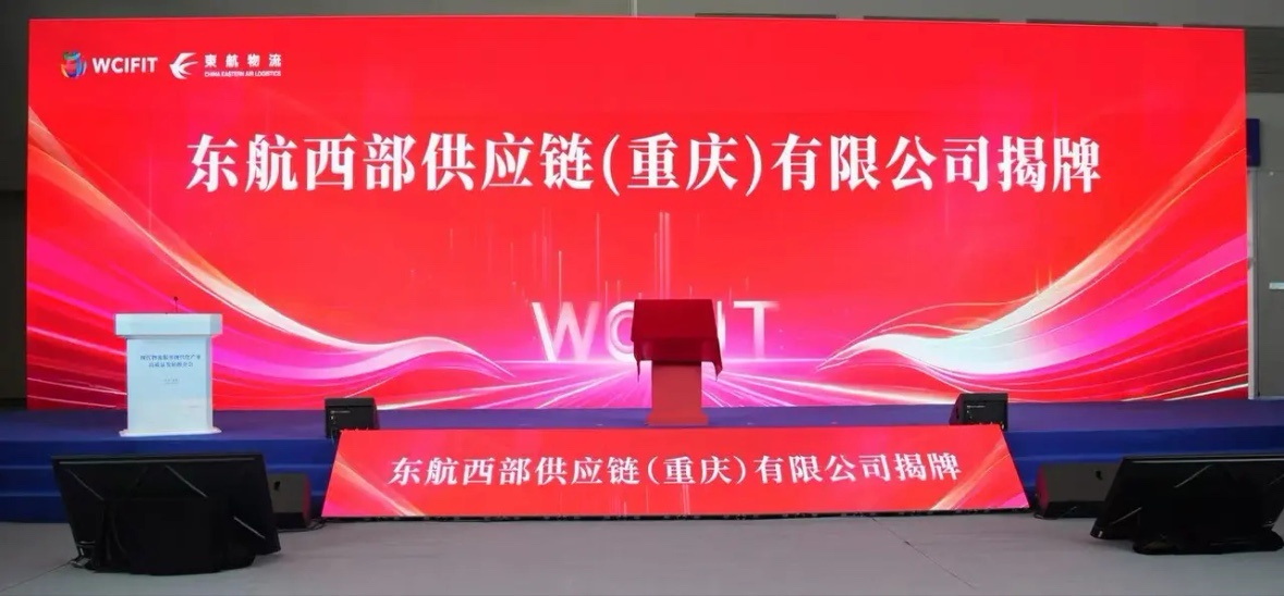 5月21日，东航西部供应链（重庆）有限公司（以下简称“东航西部供应链公司”），在