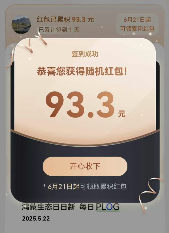 华为nova14鸿蒙红包 鸿蒙签到还给红包啊？？ 有买新机的小伙伴领到了吗？[你
