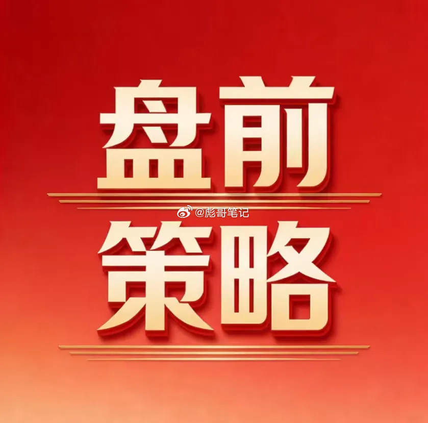 明日市场题材热点梳理一、存储芯片核心标的：亚威股份、江波龙、佰维存储、紫光国微、