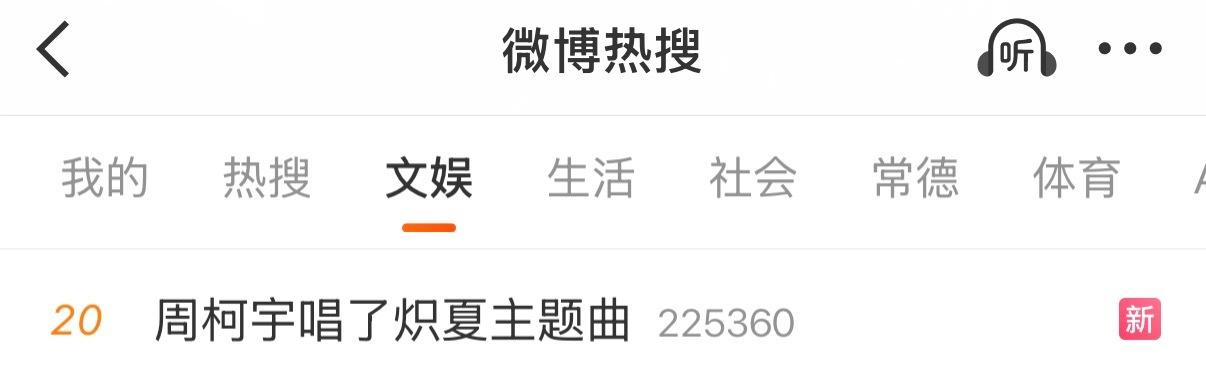 周柯宇唱了炽夏主题曲这条文娱热搜20了，所有人都来发原创 