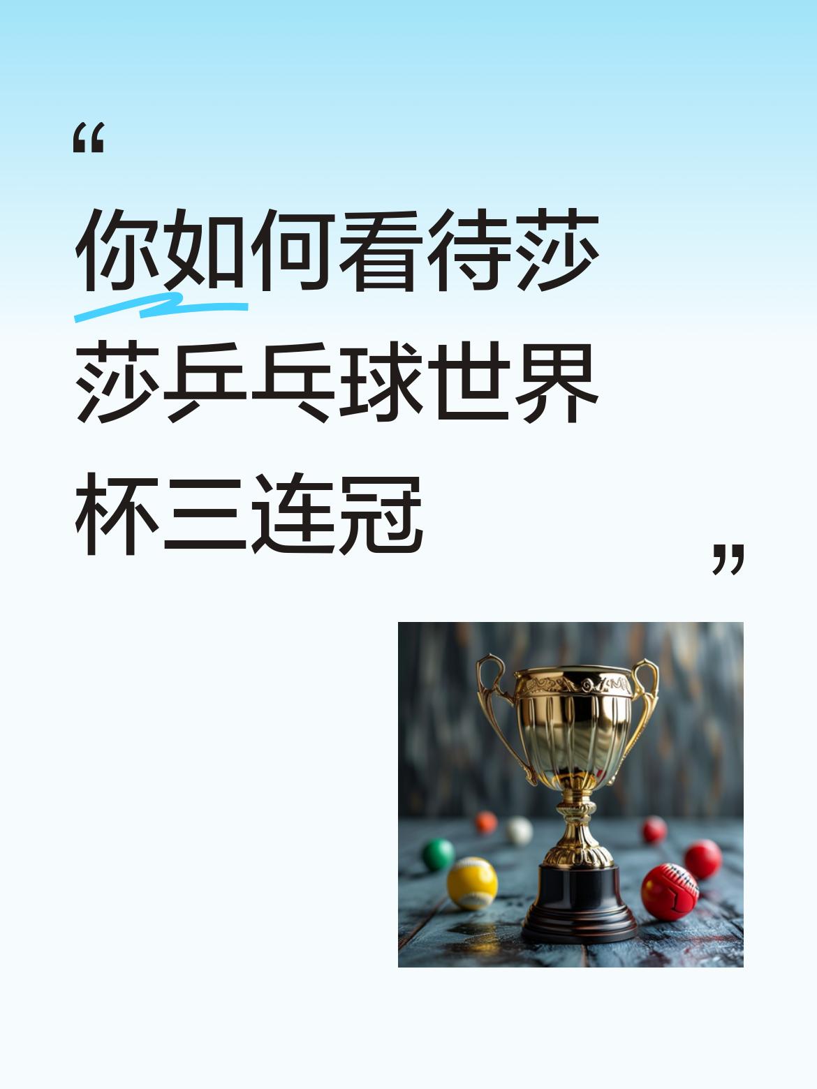 你如何看待莎莎乒乓球世界杯三连冠孙颖莎用自己的实力，顽强拼搏精神填补了世界杯冠军