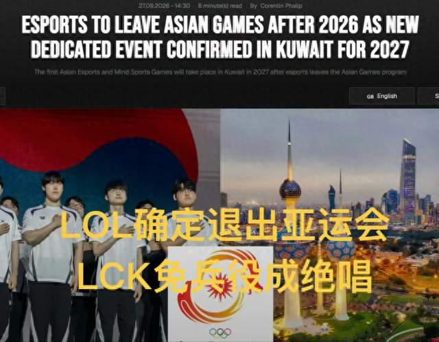 确定退出亚运会，LCK免兵役成绝唱，电竞运动会，超4000人参加