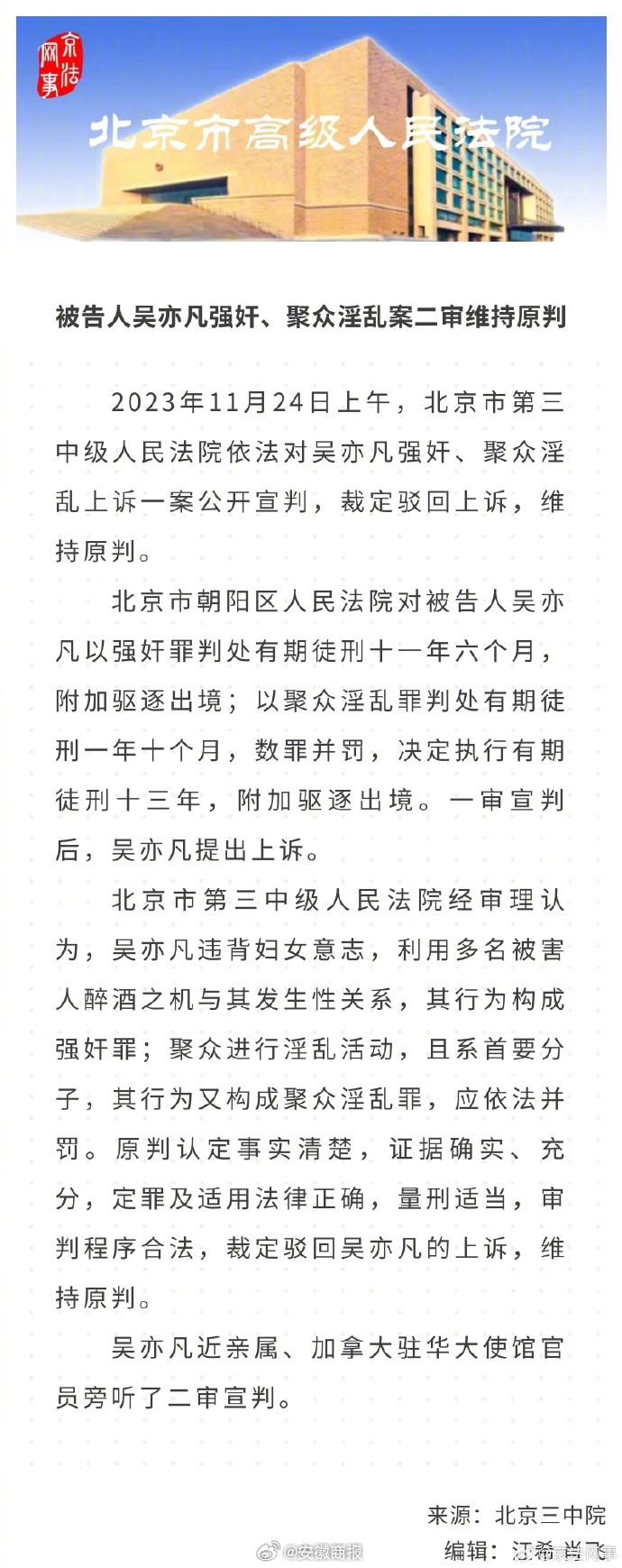 #吴亦凡案二审维持原判#【被告人吴亦凡强奸、聚众淫乱案二审维持原判】2023年1