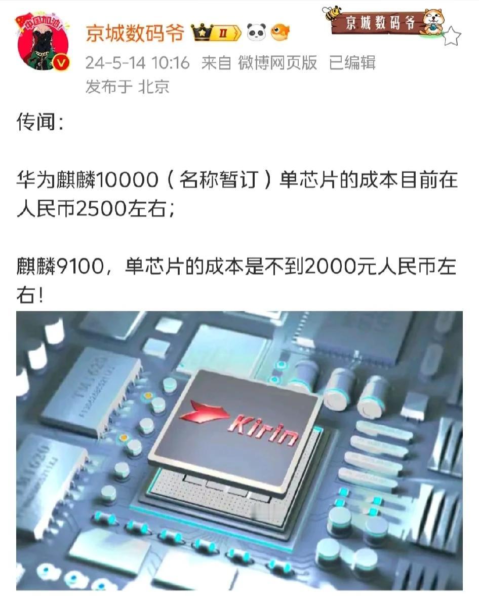 传闻下一代麒麟芯片成本比骁龙8G3高了将近一倍！看来国产半导体制造良率确实不高呀