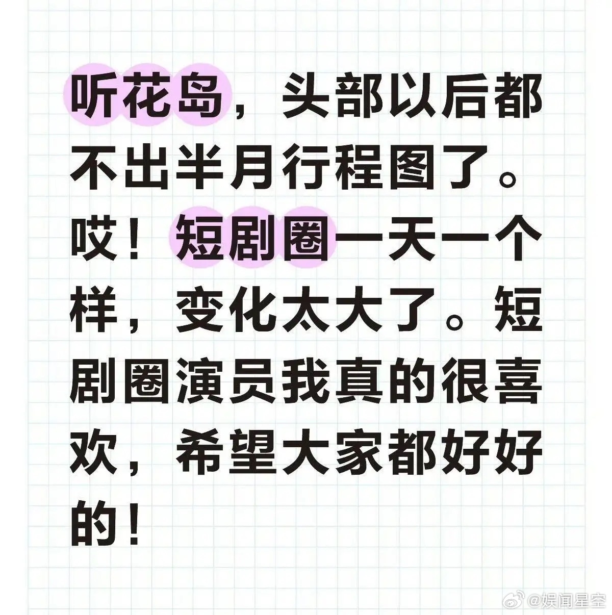短剧演员昙花一现，很多头部短剧演员档期都不满了。还以为能对长剧造成威胁，倒逼长剧