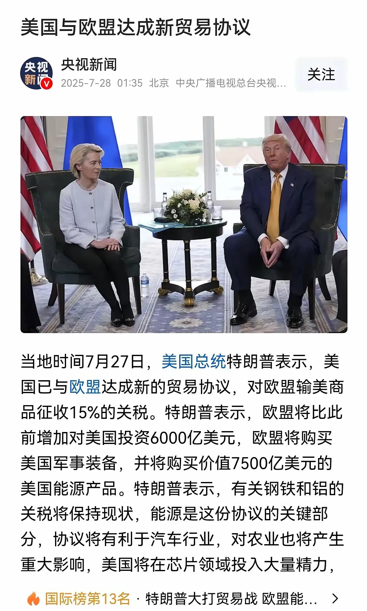 “欧盟终于低头，换来的却是史上最大单的‘赎身契’。”7月27日深夜，苏格兰特恩贝