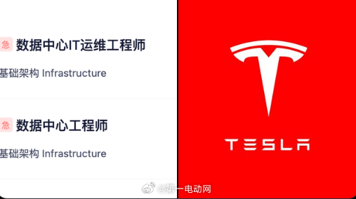 特斯拉中国的数据培训中心继续招聘更多数据中心工程师和IT运维人员，看来数据中心进