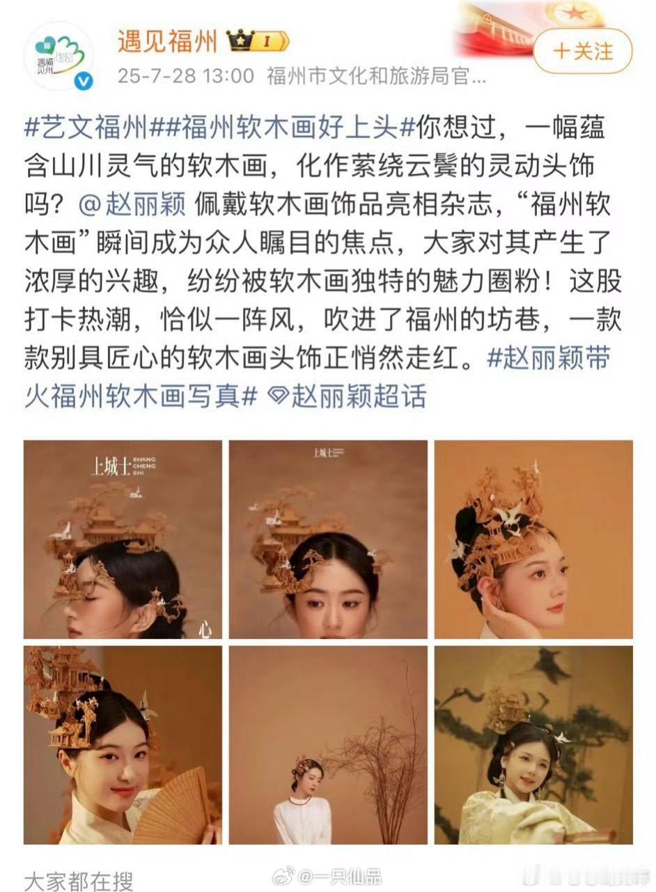 赵丽颖带火软木画写真，福州非遗花样“大出圈”，我丽的影响力好大！河北文旅抓紧吧[