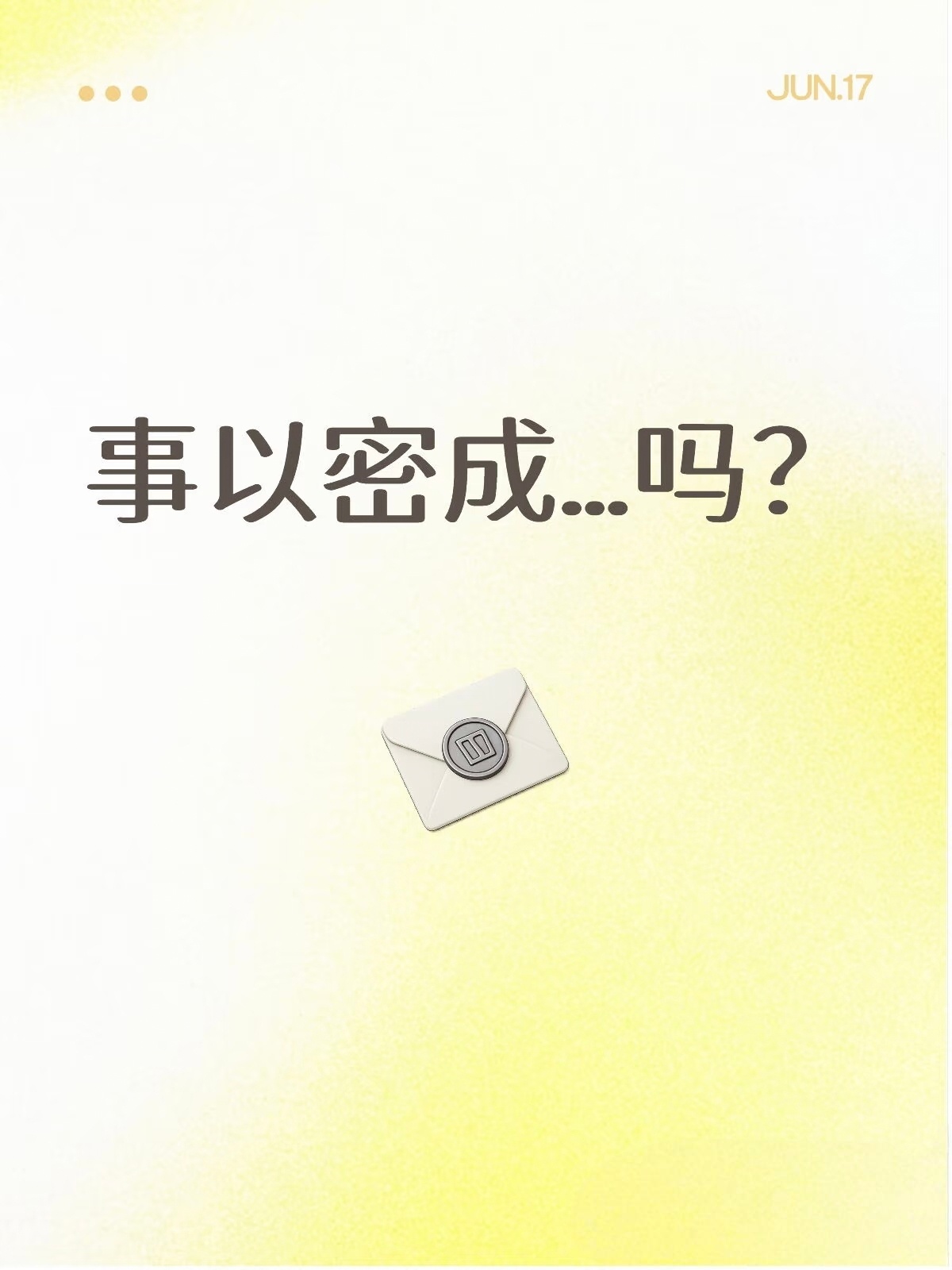 事以密成…吗？刷到一条视频博主信誓旦旦地说事以密成，把目标憋到实现再拿出来。我深