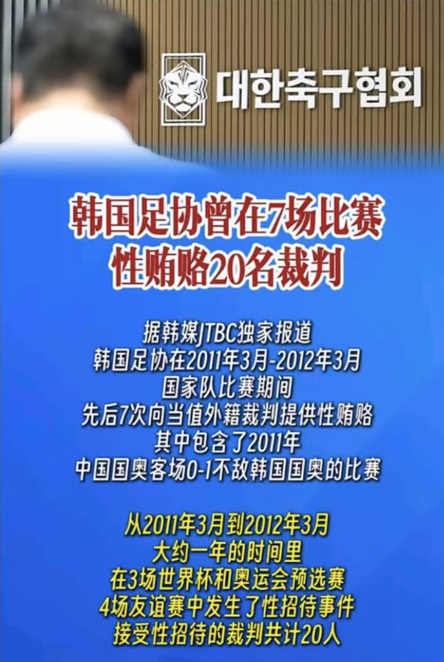 韩国被爆性贿赂世预赛裁判  50万韩元就可以贿赂裁判啊，这外国裁判吃的也不咋样啊