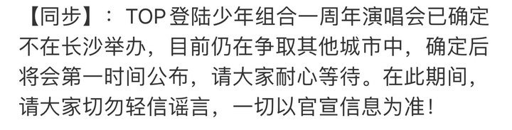 TOP一周年不在长沙TOP一周年演唱会不在长沙 TOP一周年不在长沙，那就是海口