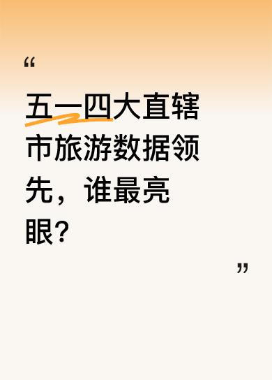 2025年五一5天假期，四大直辖市旅游表现突出。重庆接待游客1858.31万人次