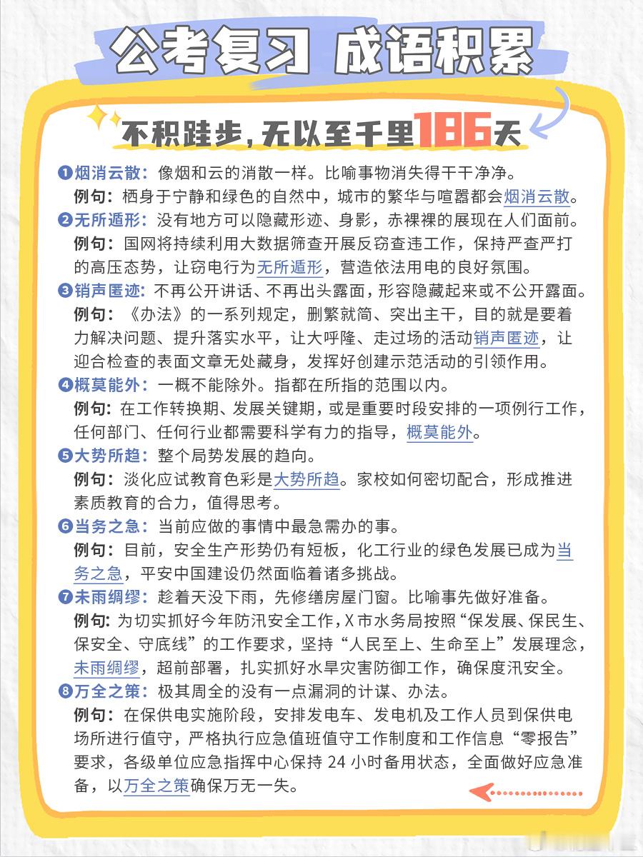 公考每日成语实词积累（第186天）烟消云散 无所遁形 销声匿迹 概莫能外大势所趋