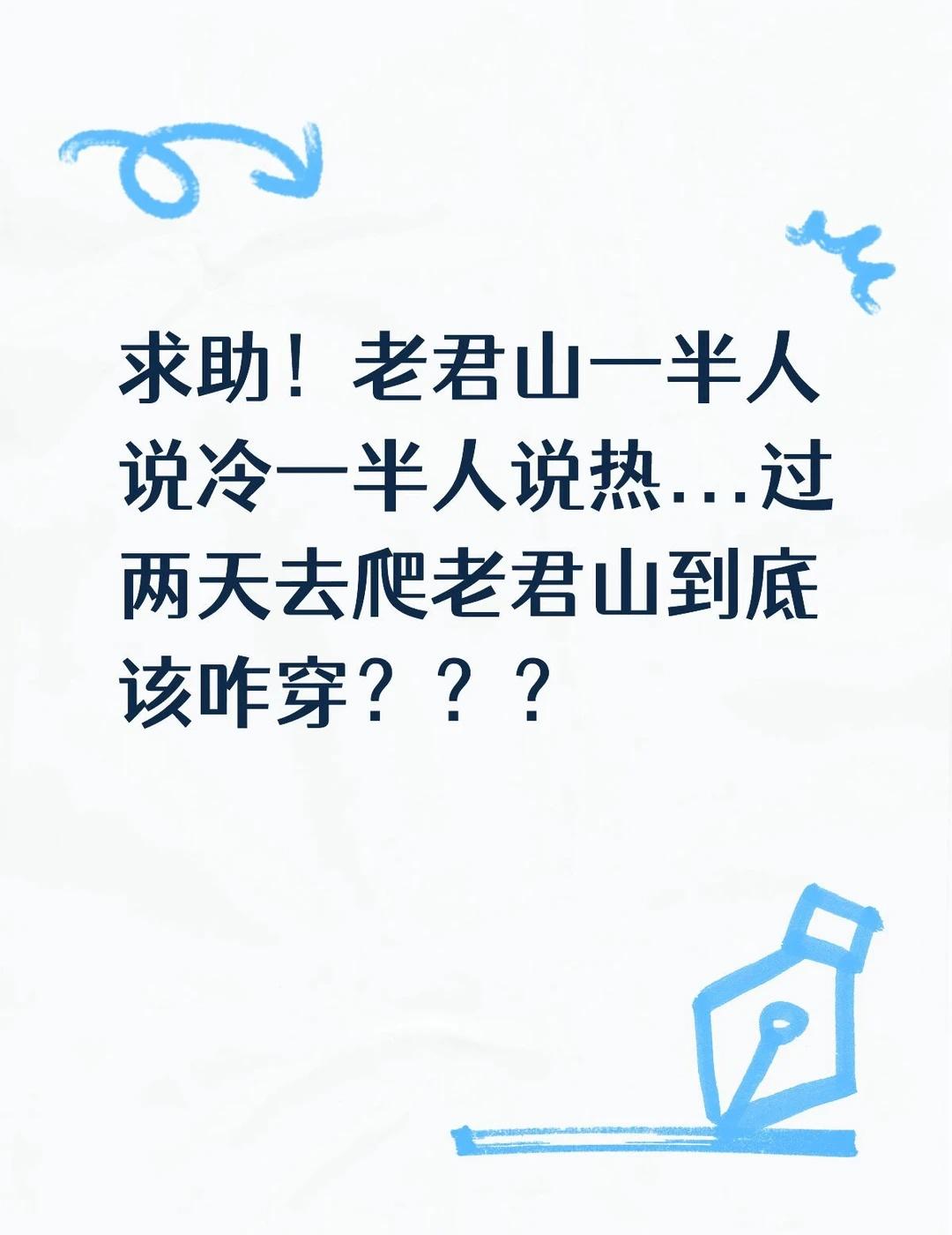 求助！老君山一半人说冷一半人说热...过两天去爬老君山到底该咋穿？？？
本地推荐