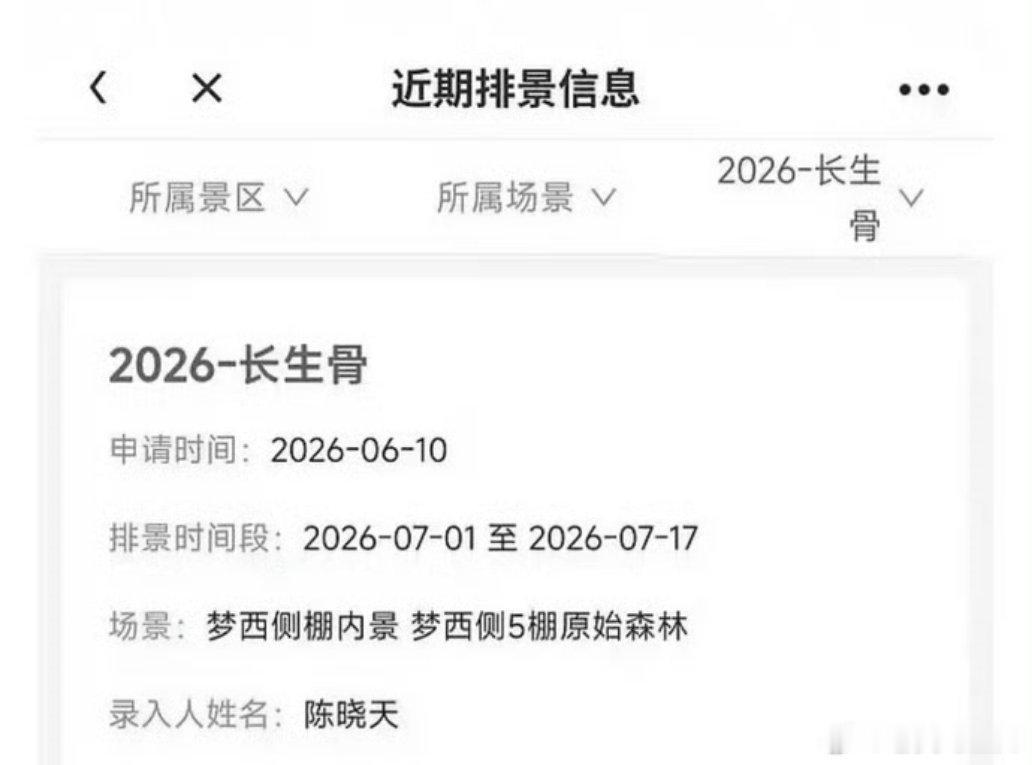 《长生骨》（原神仙肉）开始排景，主演虞书欣、辛云来 