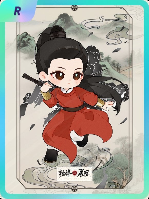 杨洋 集卡互助ing~送你一张“杨洋展昭雨霖共破迷局”R卡“快意江湖”~速速来抢