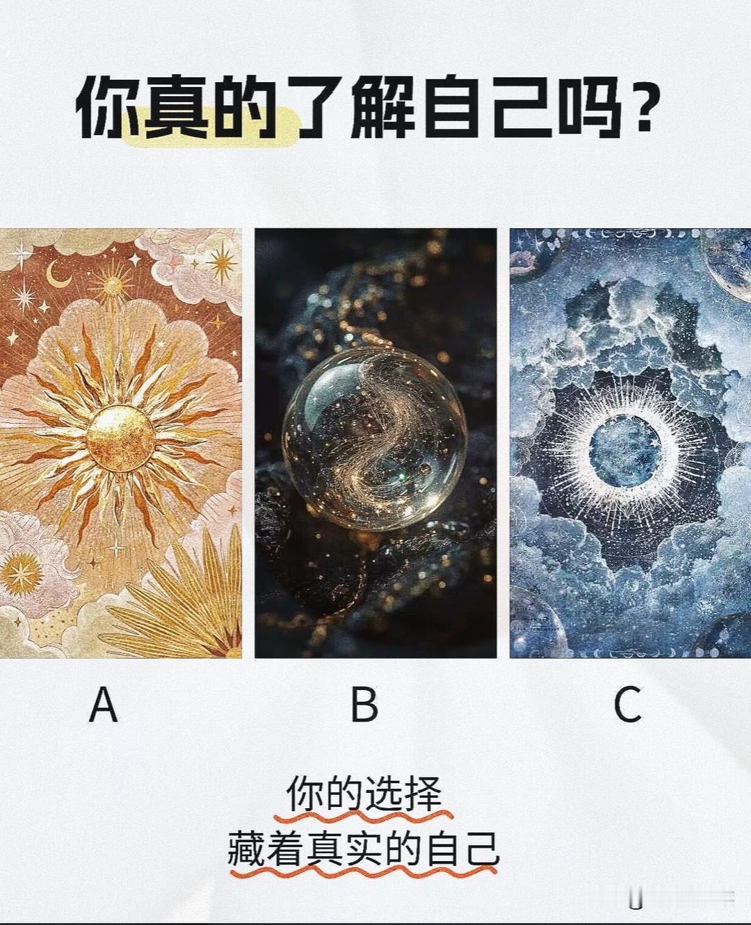 ?
你的选择藏着真实的自己
