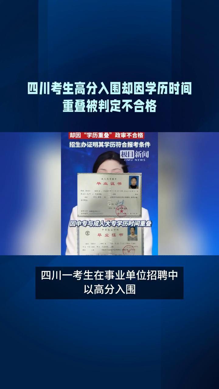 四川考生高分入围却因学历时间重叠被判定不合格。
四川艺考生在事业单位招聘中以高分