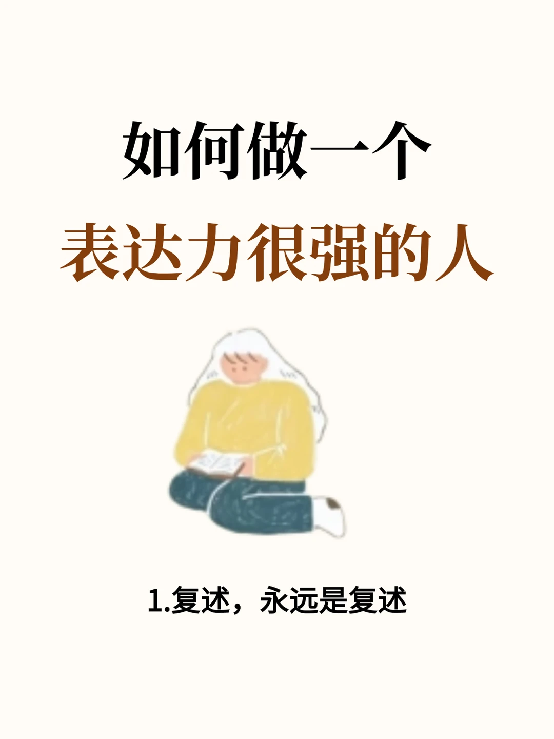 如何做一个表达力很强的人？照练就可以