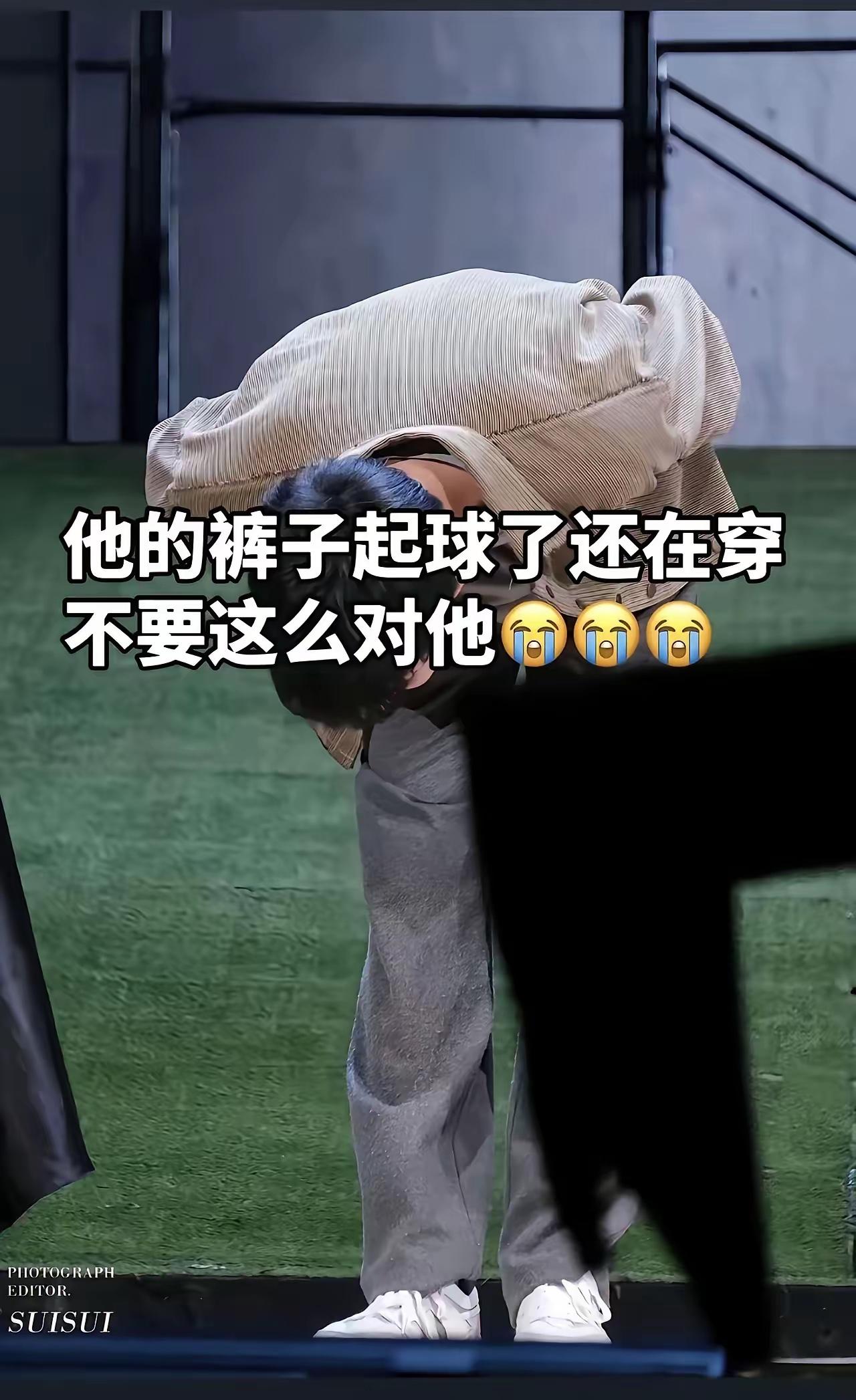 就冲他出席活动还在镜头下穿那条起球的破裤子，谁爆他的黑料我都不会信！你说一条裤子