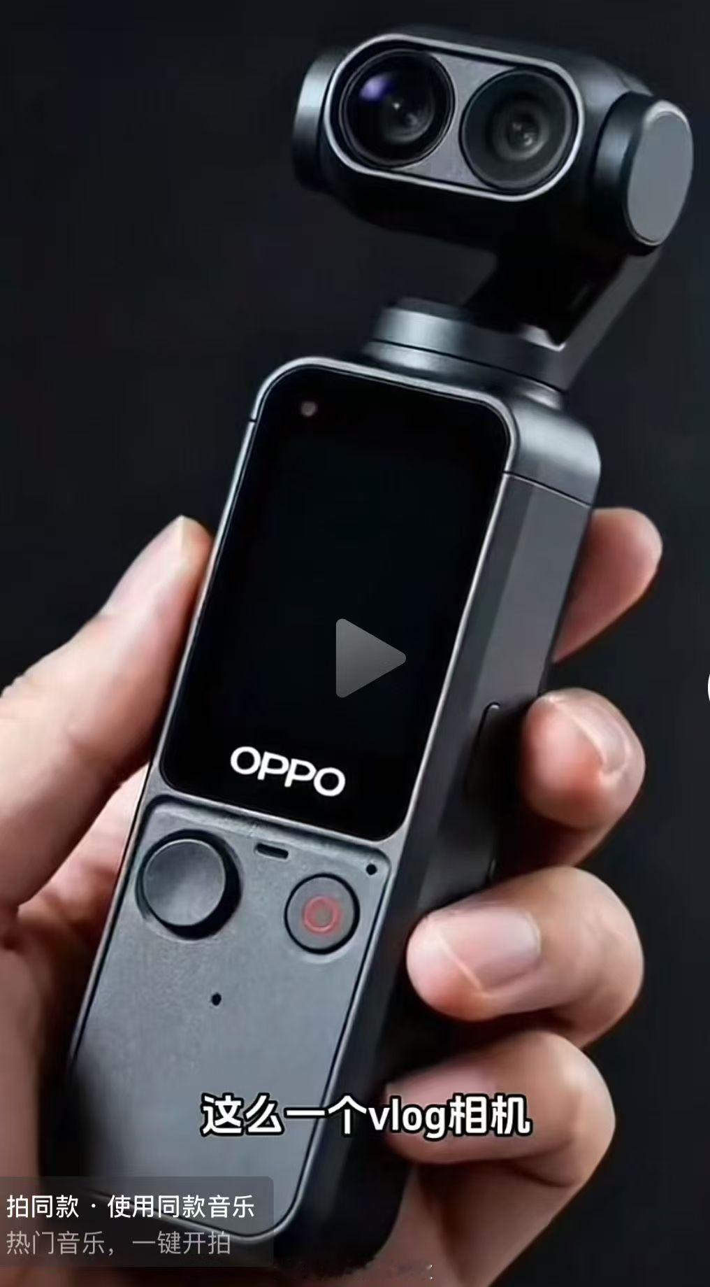 OPPO也出手持稳定相机了？今天有人问我，这个咋样。我觉得不太对劲，所以特意咨询