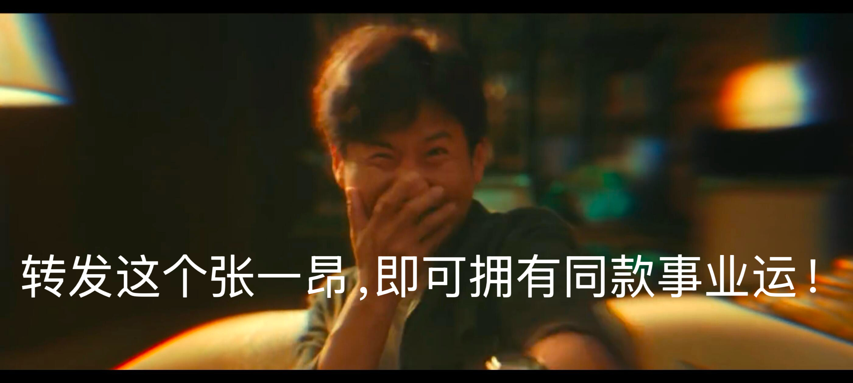 想要接张一昂事业运谁还没把张一昂的照片打印出来挂工位？来总亲自认证的接好运！别人