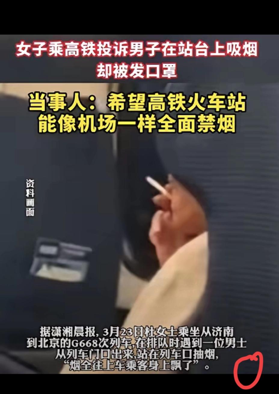 太离谱！济南高铁站有人在站台吸烟，女子劝阻反被指责，投诉后只换来一个口罩，公共文