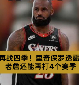 里奇保罗直言抹黑詹姆斯自带流量 一个经纪人公开说“骂我客户能火”，这本身就是一种