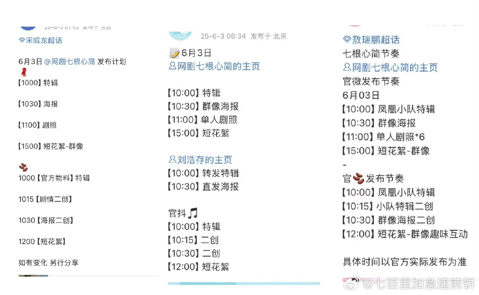 刘浩存宋威龙敖瑞鹏《七根心简》要播了 ​​​