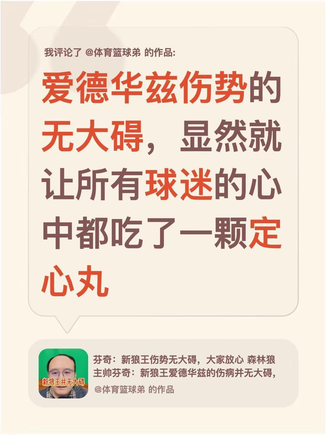 我评论了@体育篮球弟 的作品：爱德华兹伤势的无大碍，显然就让所有球迷的心中都吃了