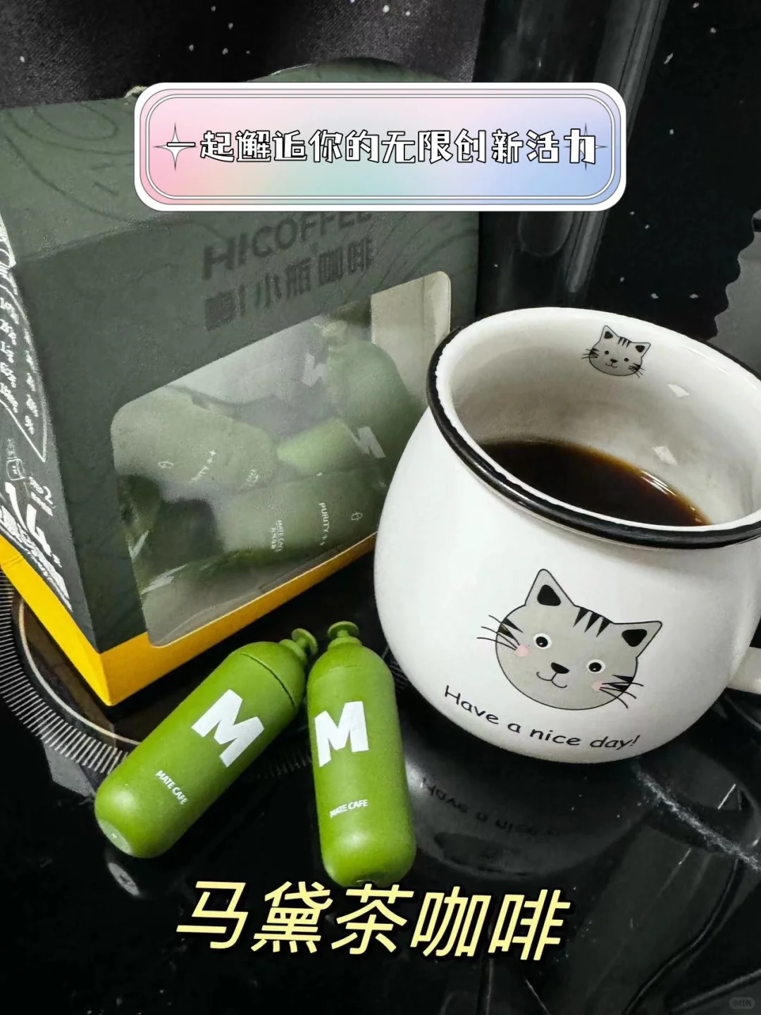 口感真的超级清新！！嗨小瓶马黛茶咖啡