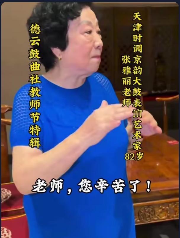 哈哈，德云鼓曲社姑娘们向平均75岁的鼓曲社老师们教师节致敬！9月10日德云鼓曲社